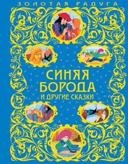 Синяя Борода и другие сказки_