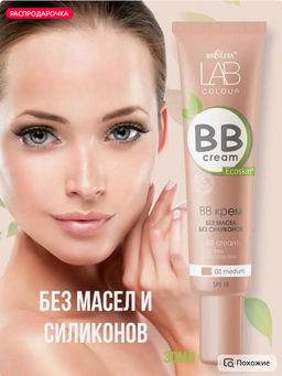 Белита LAB colour BB крем без масел и силиконов тон 03 medium 30мл
