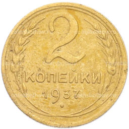 Монета 2 копейки 1937 года