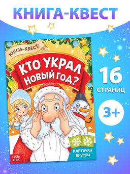 Книга - квест Кто украл Новый Год, 16 стр.