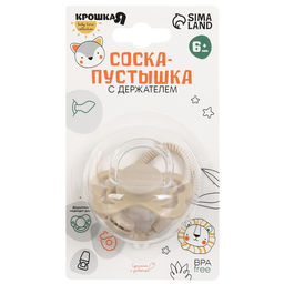 Соска - пустышка ортодонтическая Крошка Я, силикон, +6 мес., с держателем, бежевый