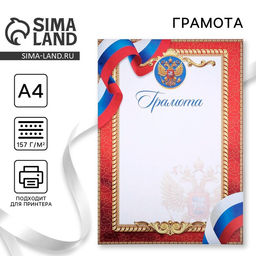 Цена за 40 шт. Грамота А4 классическая, символика РФ, красная 157 г/м²