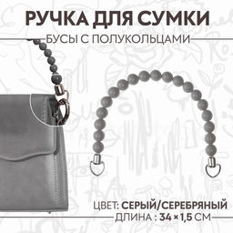 Цена за 2 шт. Ручка для сумки, 34×1.5 см, серая