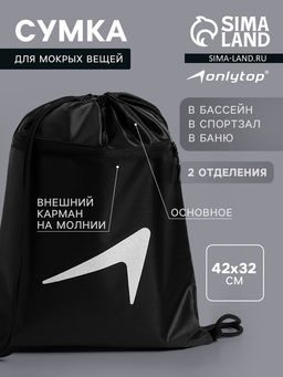 Сумка для мокрых вещей, 42*32 см, цвет черный