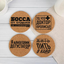 Подставки под стакан «Пить в кайф», 4 шт., d=9 см