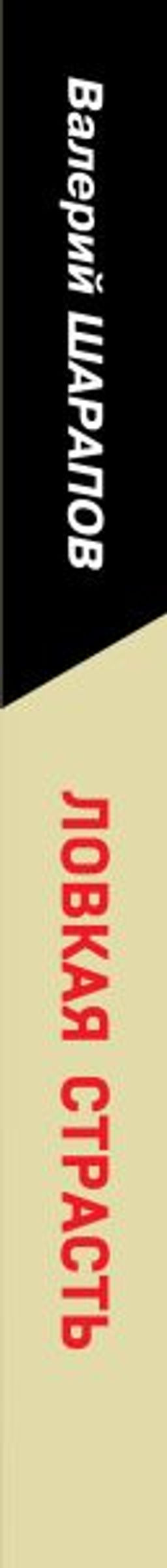 Ловкая страсть