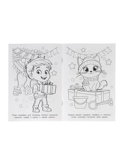 Цена за 6 шт. Раскраска «Новогодние приключения» 16 стр.