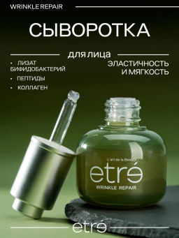 ETRE Сыворотка д/лица 45+ WRINKLE REPAIR 30 мл