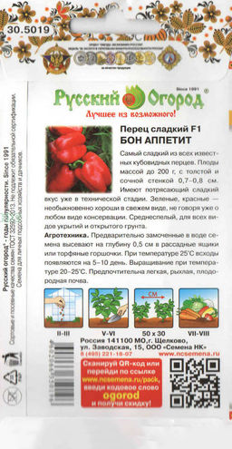 Перец сладкий Бон Аппетит (Вкуснятина) 20шт. (НК)
