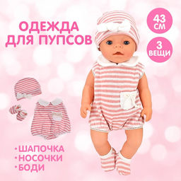 Одежда для пупса Мой малыш боди, шапочка, носочки