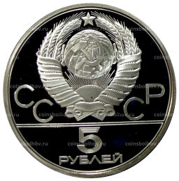 5 рублей 1977 года ЛМД XXII летние Олимпийские Игры 1980 в Москве (Олимпиада-80)  Минск
