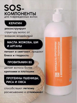 Кондиционер для волос Миндаль-протеины пшеницы 1 л