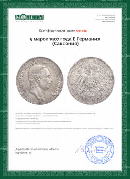 Монета 5 марок 1907 года Е Германия (Саксония)