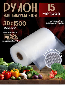 Рулон для вакууматора (15м) (3591) 30*1500