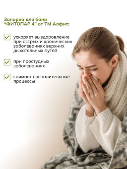 Банный сбор ФИТОПАР-4 При ОРВИ 500 г Алфит 1229  фото 6