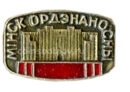 Значок Минск орденоносный