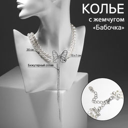 Колье с жемчугом Бабочка, белое в серебре, 30 см