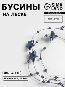 Бусины на леске, Звёзды, 3/14 мм, 90.5 м, серые