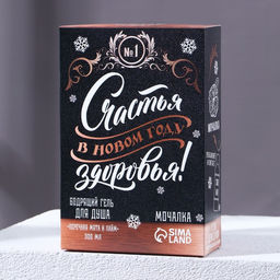 Новогодний подарочный набор косметики «Лучшему мужику», гель для душа 250 мл и мочалка для тела, Чистое счастье