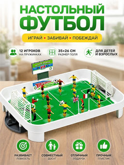 Футбол настольный - 12 игроков на пружинке (67008) поле 35*26см, в коробке