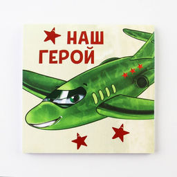 Цена за 20 шт. Блокнот 10×10 см, 16 листов «23 февраля. Детский» МИКС