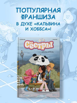 Сёстры. Любовь-морковь. Казенов К., Уильям