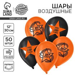 Воздушные шары латексные на 9 мая 12" «С Днём Победы», 50 шт.