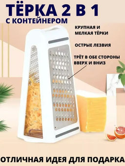 Двухсторонняя терка с контейнером 60257