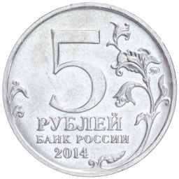 Монета 5 рублей 2014 года ММД Великая Отечественная война  Битва под Москвой