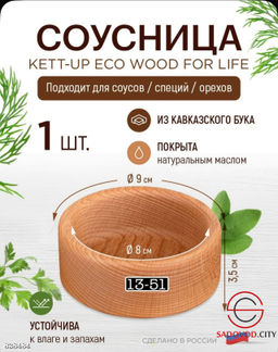 Соусница деревянная из массива дуба