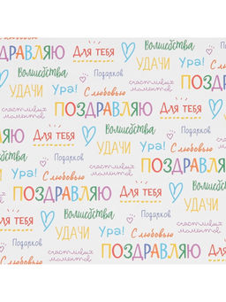 Цена за 10 шт. Бумага упаковочная крафт «Поздравляю», 70×100 см
