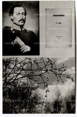 Открытка А.А.Фет А.А.Фет 1850-е гг.Обложка сбоника стихотворений А.Фета 1856 года