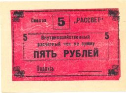 5 рублей 1990 года чек совхоза Рассвет