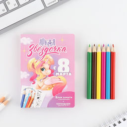 Подарочный набор, в открытке: отрывной блок с заданиями и карандаши 8 марта: Яркая звездочка
