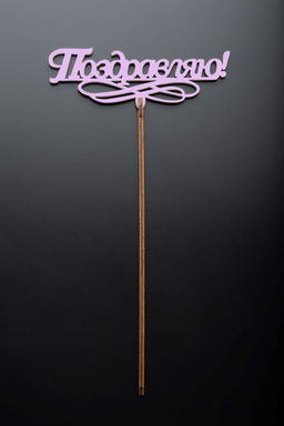 Топпер 5 шт "Поздравляю" №11, розовый, фанера (120*52*4 мм)