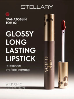 Stellary Глянцевая стойкая помада Wild Chic collection тон 02