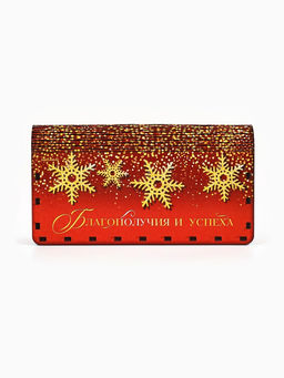 Купюрница новогодняя Богатого года