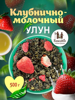 КамлёвЪ Молочно-клубничный улун, 500 г