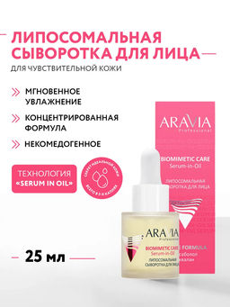 ARAVIA Professional Липосомальная сыворотка для лица Serum-in-Oil, 25 мл