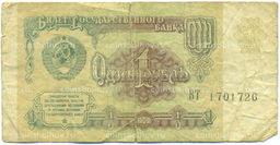 Банкнота 1 рубль 1991 года