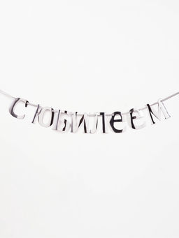 Гирлянда на ленте «С Юбилеем», 200 см, серебро