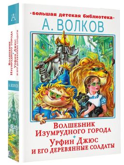 Волшебник Изумрудного города. Урфин Джюс и его деревянные солдаты