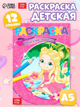 Цена за 4 шт. Раскраска «Прекрасные принцессы», А5, 12 стр.