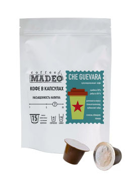 Кофе натуральный в капсулах Че Гевара (стандарт капсул Nespresso) - Madeo фото 6