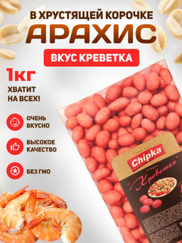 Арахис жареный в хрустящей оболочке со вкусом креветка 1 кг