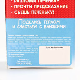 Цена за 2 шт. Печенье с предсказанием на новый год Тепла и уюта, 1 шт. ? 6 г - Фабрика счастья фото 6