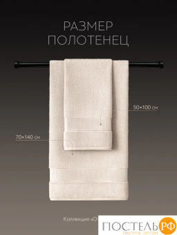 PRIME PRIVE ОТИЛИЯ экрю К-т Полотенец, 50x100-1/70х140-1, 2 пр., 100% хлопок, 500 гр/м2  фото 6
