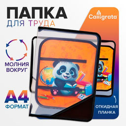 Папка для труда, А4, пластиковая, 23×32.5×2.5 см «Панда»