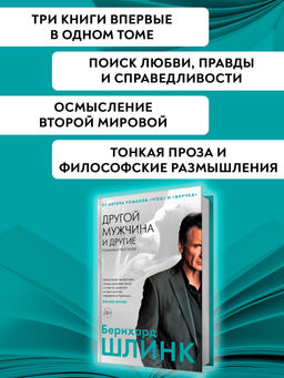 Другой мужчина и другие романы и рассказы. Шлинк Б. - Иностранка фото 4