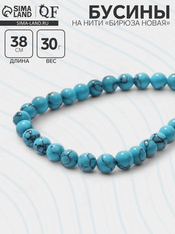 Бусины на нити шар №8 «Бирюза новая», 38 см